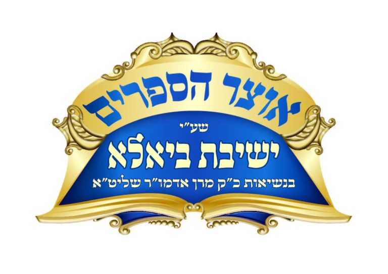 לוגו אוצר הספרים שע"י ישיבת ביאלא