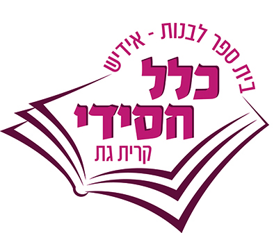 לוגו בית ספר כלל חסידי אידיש לבנות - קרית גת