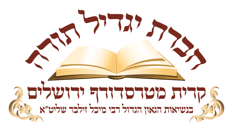 לוגו חברת יגדיל תורה – קריית מטסדורף ירושלים