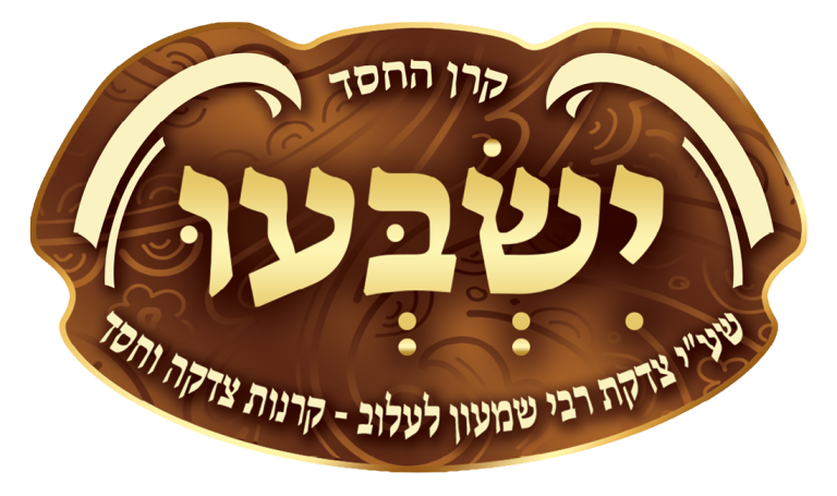 לוגו קרן החסד ישבעו