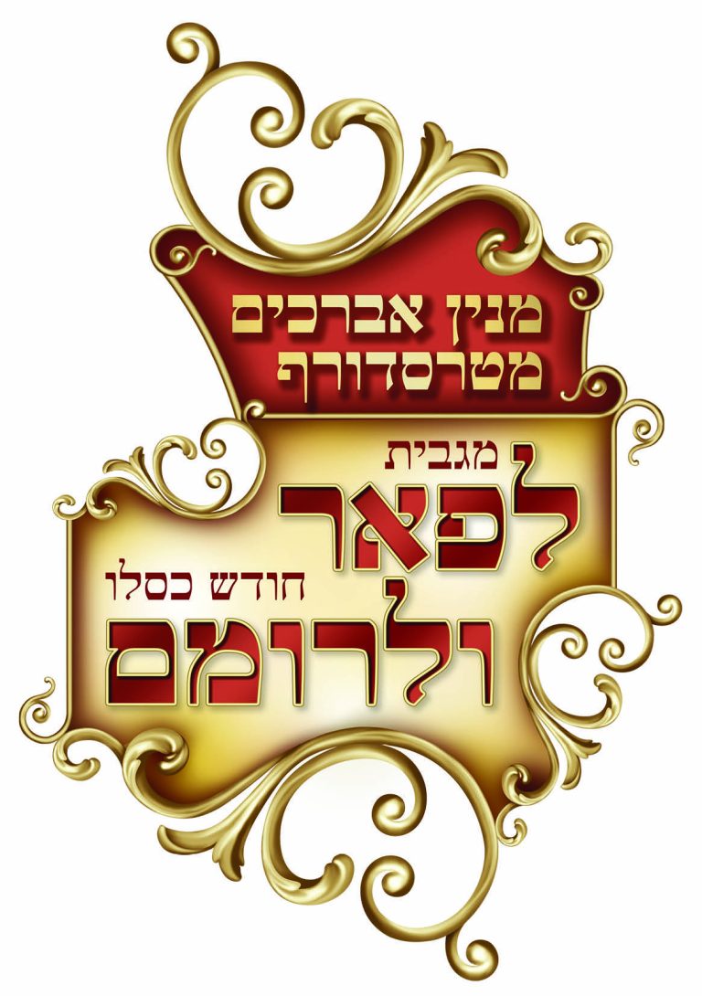 לוגו מגבית לפאר ולרומם