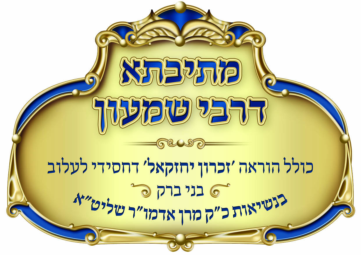 לוגו מתיבתא דרבי שמעון - כולל הוראה זכרון יחזקאל דחסידי לעלוב