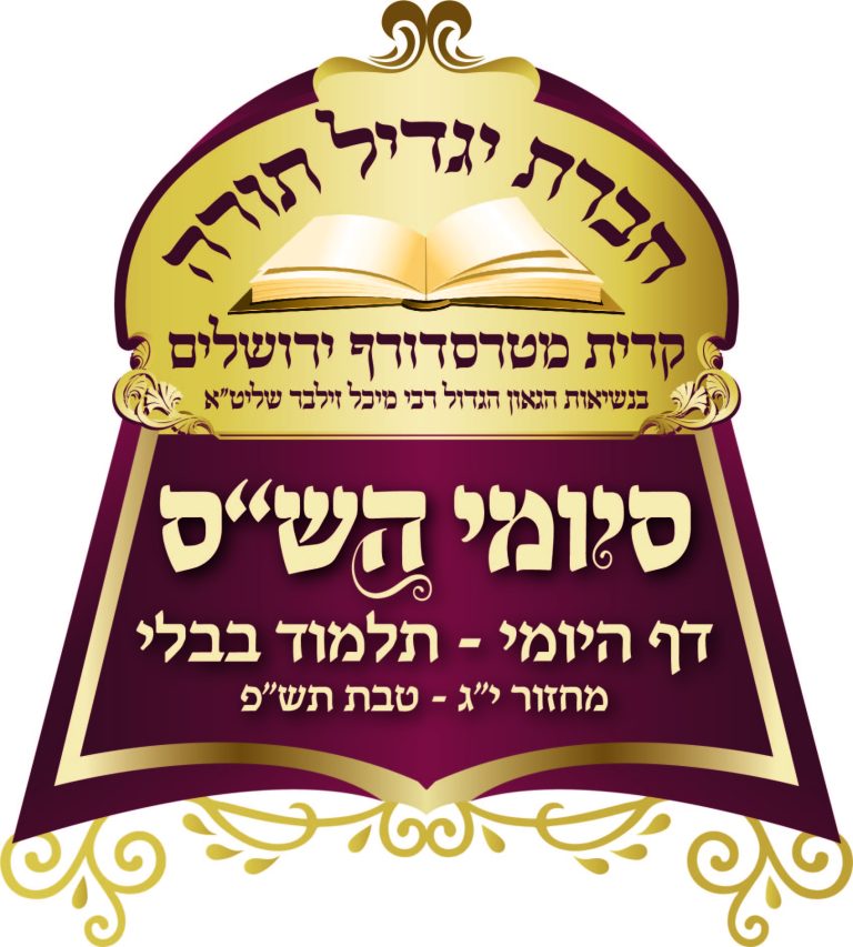 לוגו סיומי הש"ס טבת תשפ - שע"י חברת יגדיל תורה קרית מטרסדורף ירושלים