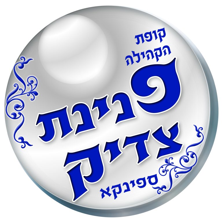 לוגו קופת הקהילה פנינת צדיק - ספינקא