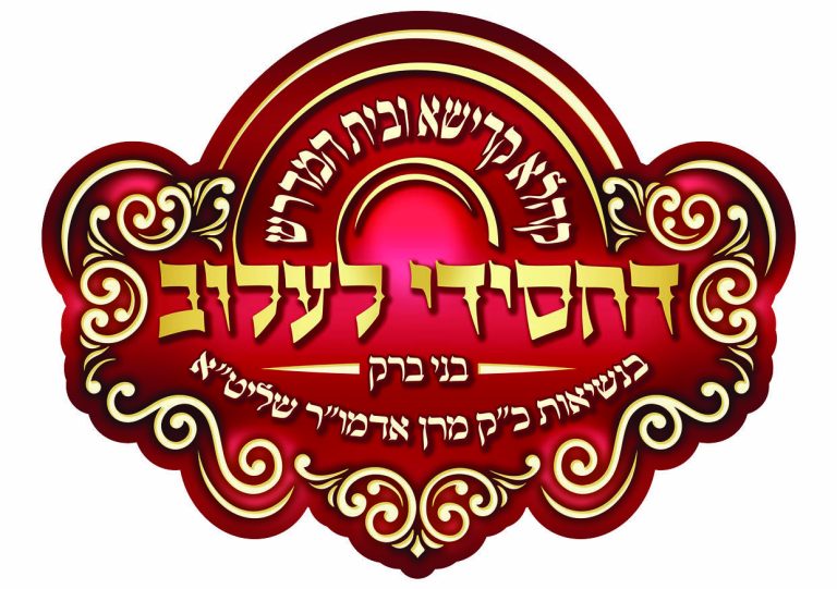 לוגו קהלא קדישא ובית המדרש דחסידי לעלוב בני ברק