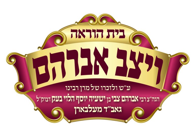 לוגו בית הוראה ויצב אברהם מעלבארן
