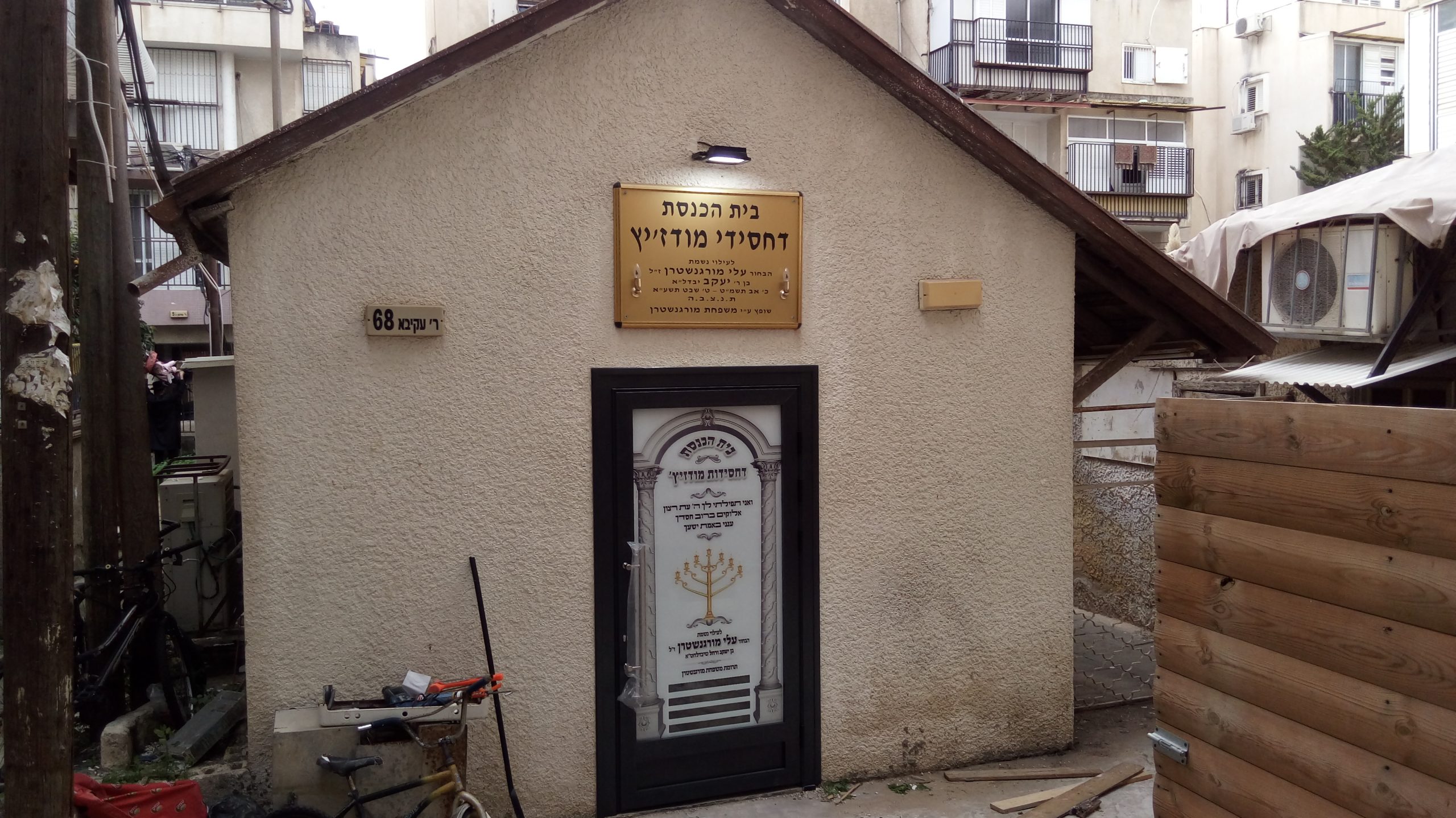 שער בית הכנסת דחסידי מודזיץ רבי עקיבא בני ברק