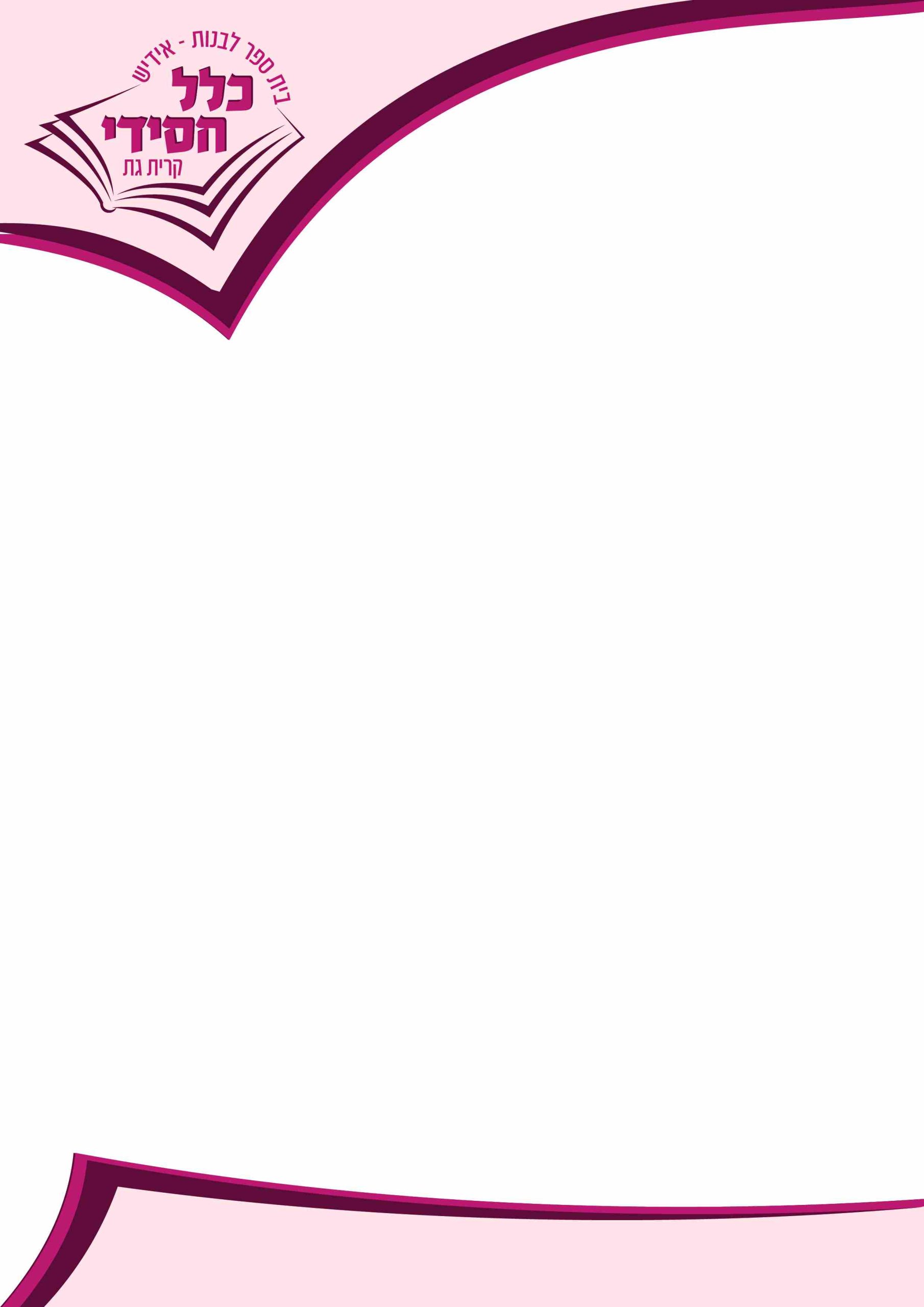 בלאנק בית ספר לבנות כלל חסידי אידיש קרית גת