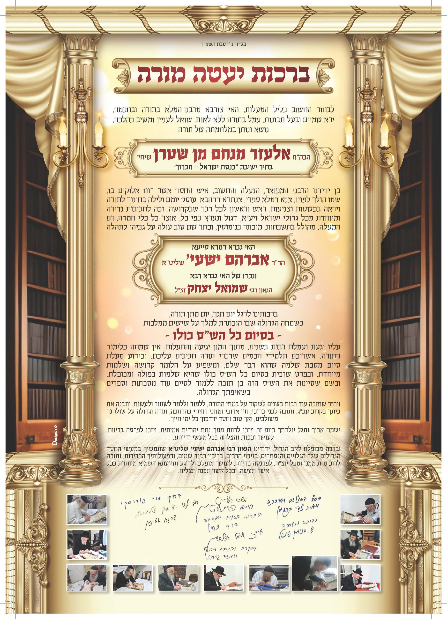 ברכה סיום השס שטרן עם חתימתם ותמונותיהם של גדולי ישראל שחתמו