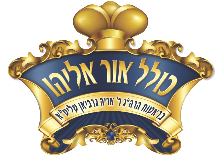 לוגו כולל אור אליהו