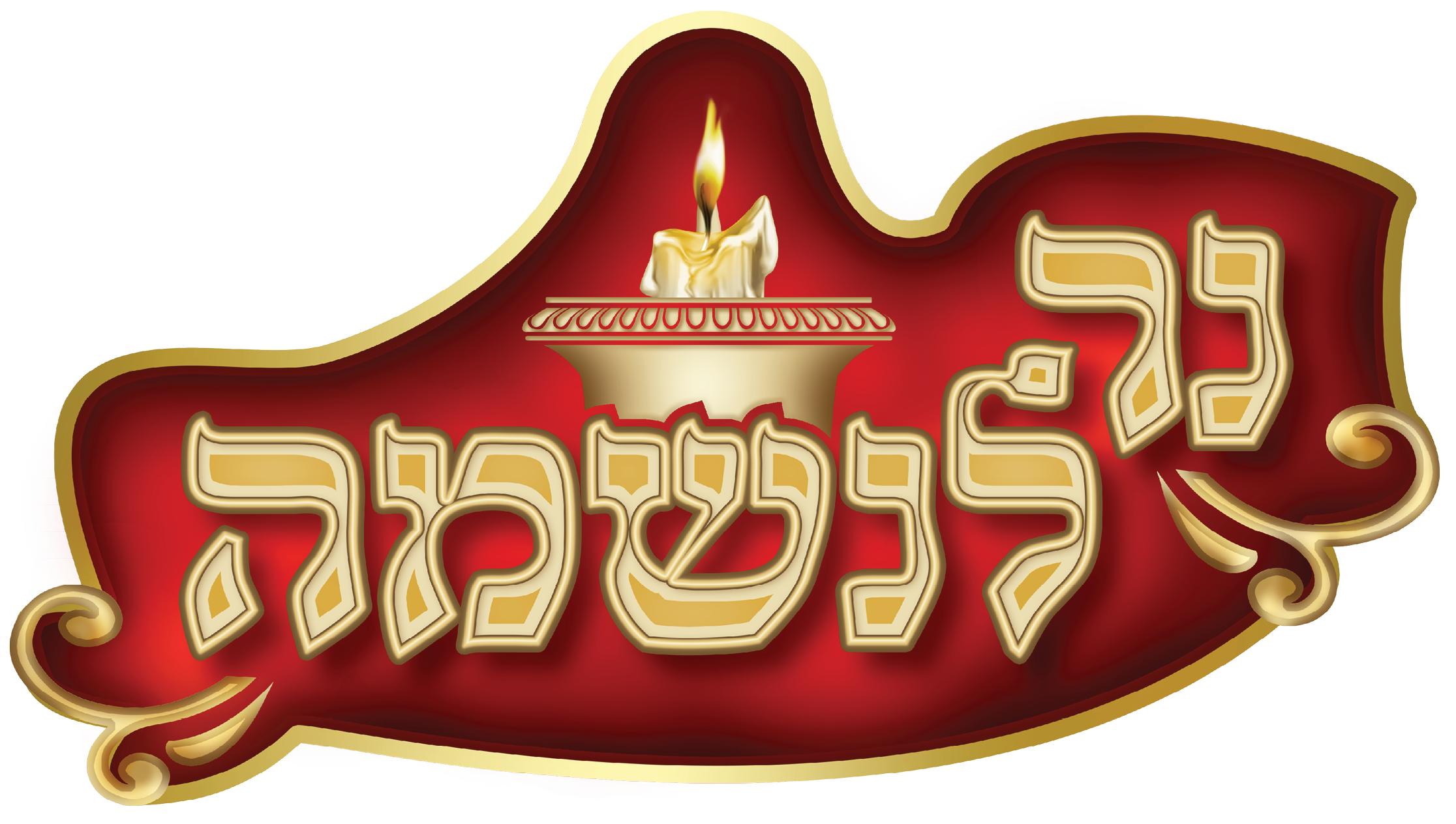 לוגו ארגון נר לנשמה