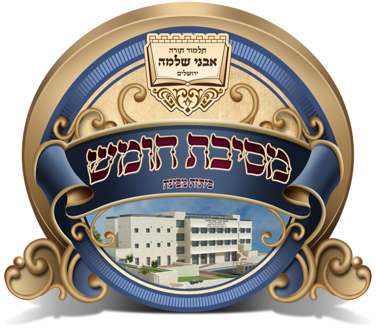 לוגו תלמוד תורה אבני שלמה ירושלים