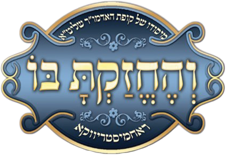 סמל והחזקת בו - ראחמיסטריווקא