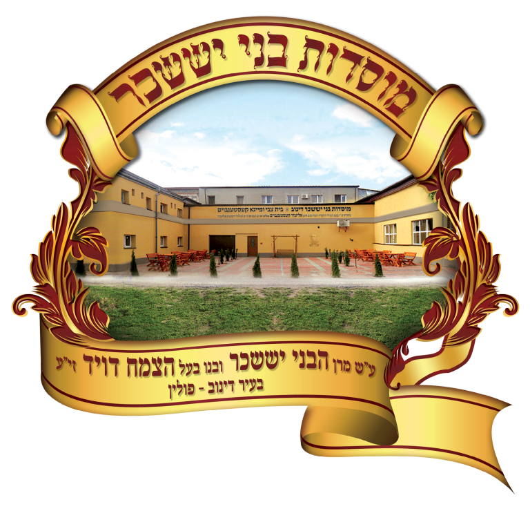 סמל מוסדות בני יששכר דינוב - פולין